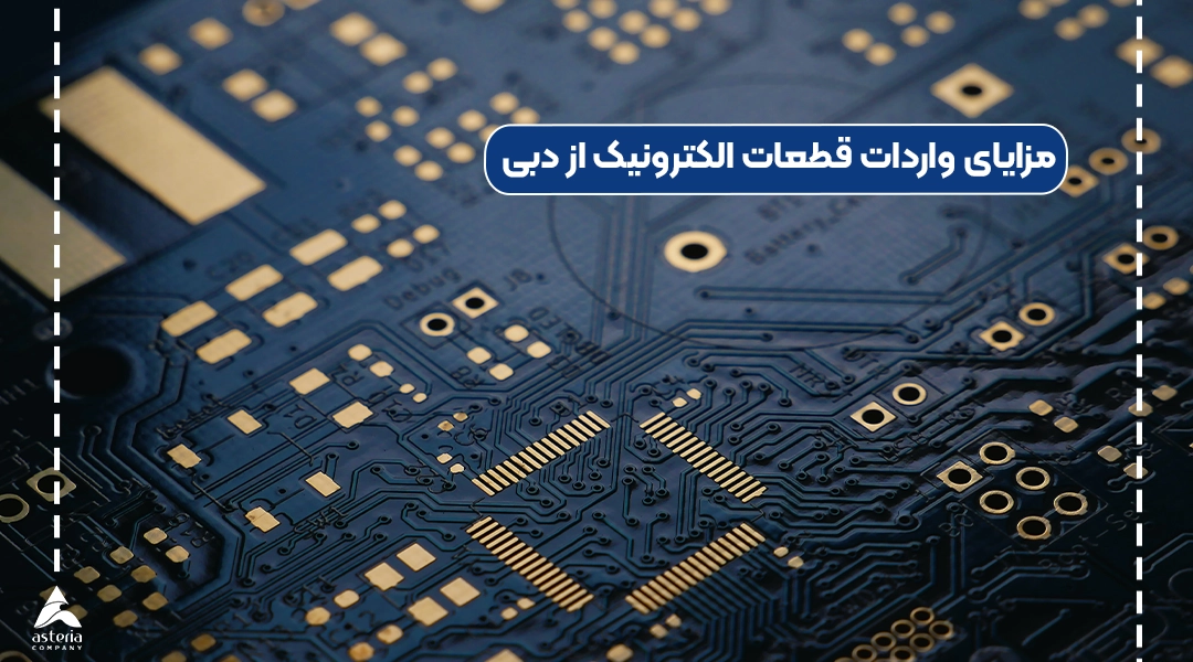 مزایای واردات قطعات الکترونیک از دبی