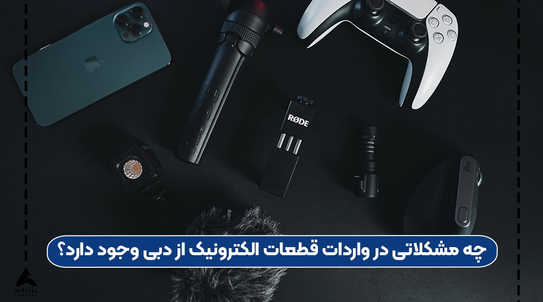 واردات قطعات الکترونیک از دبی