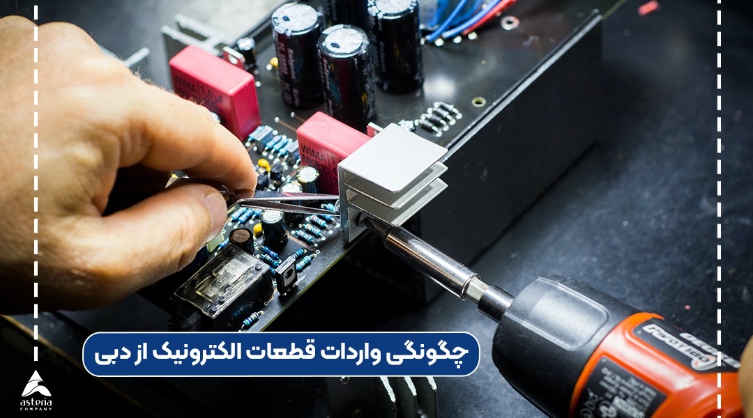 چگونگی واردات قطعات الکترونیک از دبی