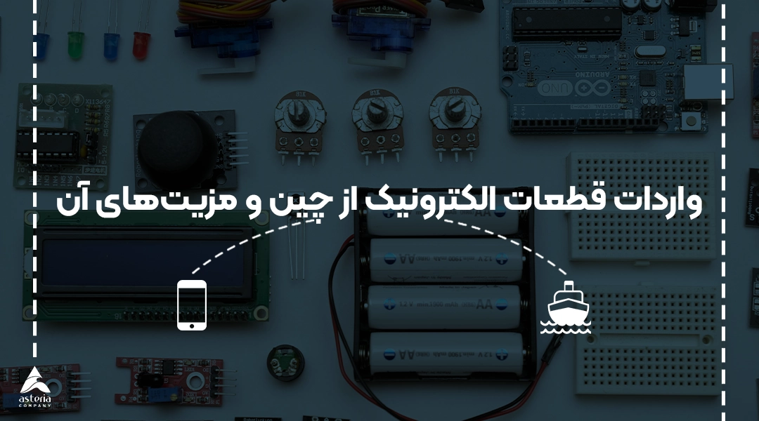واردات قطعات الکترونیک از چین