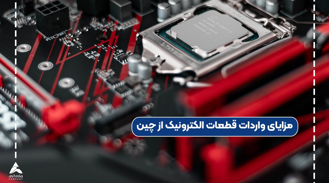 مزایای واردات قطعات الکترونیک از چین