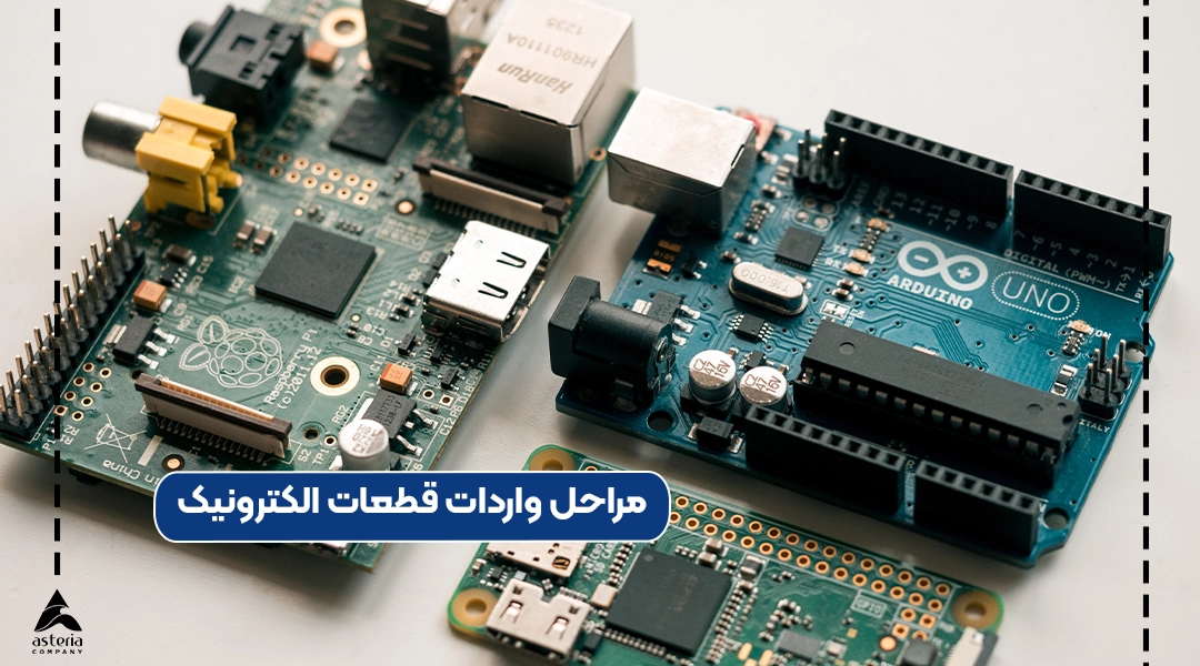 مراحل واردات قطعات الکترونیک