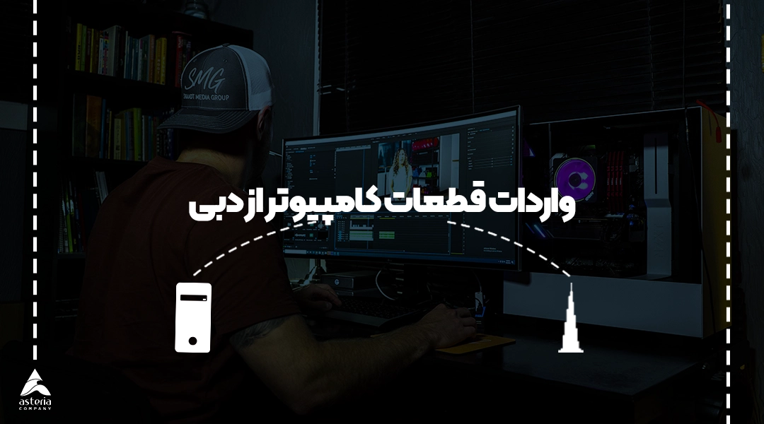واردات قطعات کامپیوتر از دبی