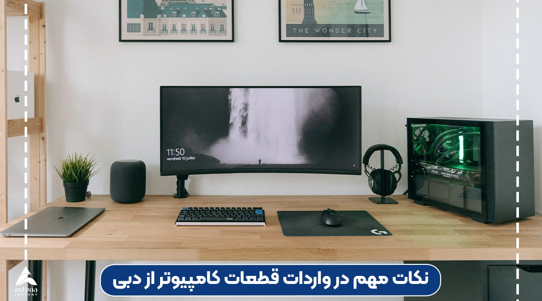 نکات مهم در واردات قطعات کامپیوتر از دبی