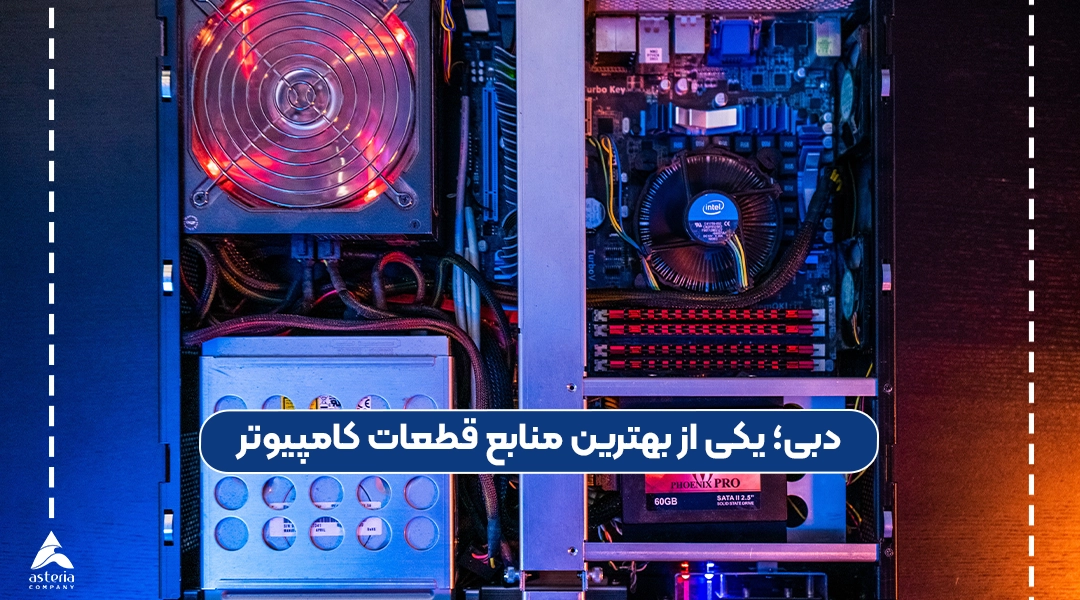 خرید قطعات کامپیوتر از دبی