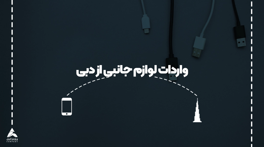 واردات لوازم جانبی موبایل از دبی