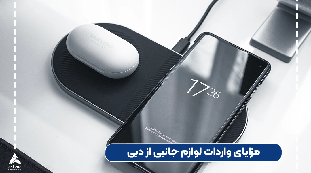 مزایای واردات لوازم جانبی موبایل از دبی