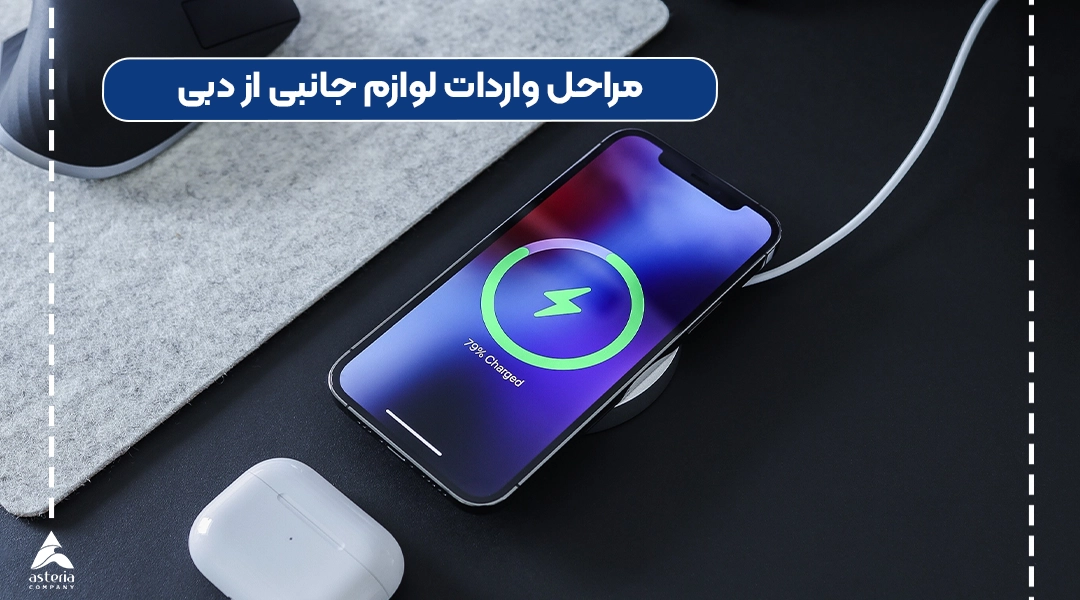 مراحل واردات لوازم جانبی موبایل از دبی
