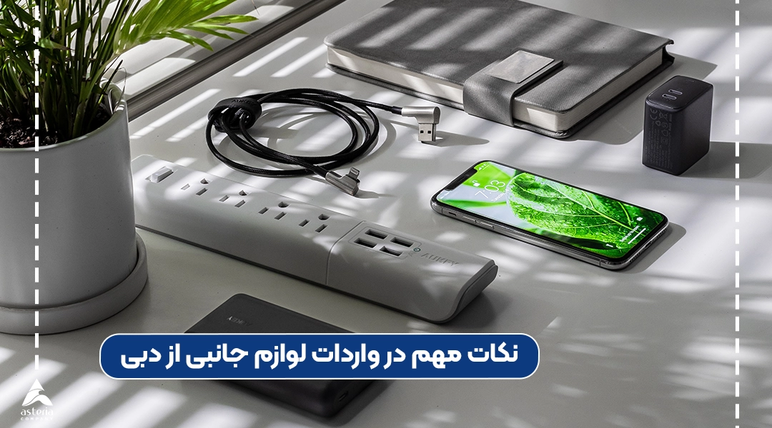 نکات مهم در واردات لوازم جانبی از دبی