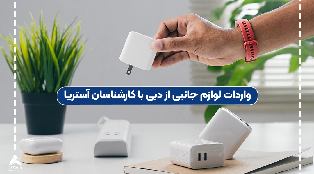 واردات لوازم جانبی موبایل از دبی با کارشناسان آستریا