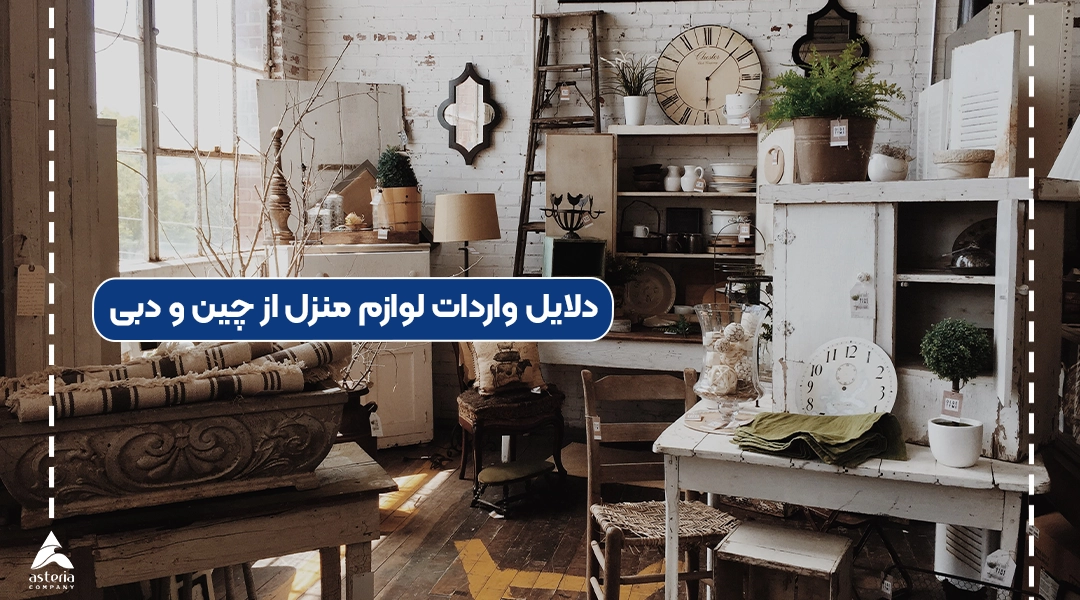 دلایل واردات لوازم منزل از چین و دبی