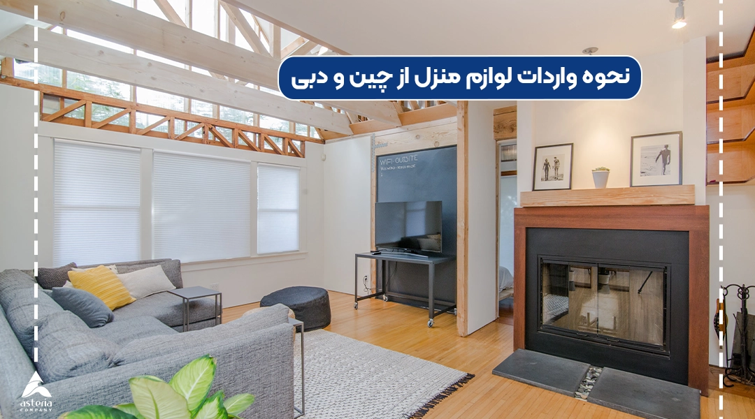 نحوه واردات لوازم منزل از چین و دبی