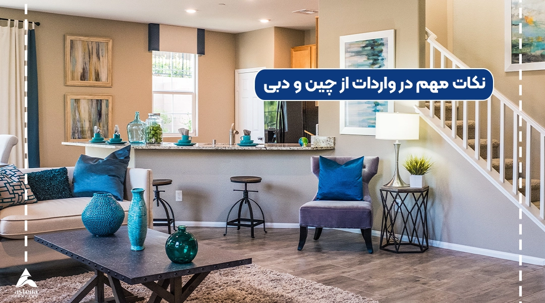 نکات مهم در واردات از چین و دبی