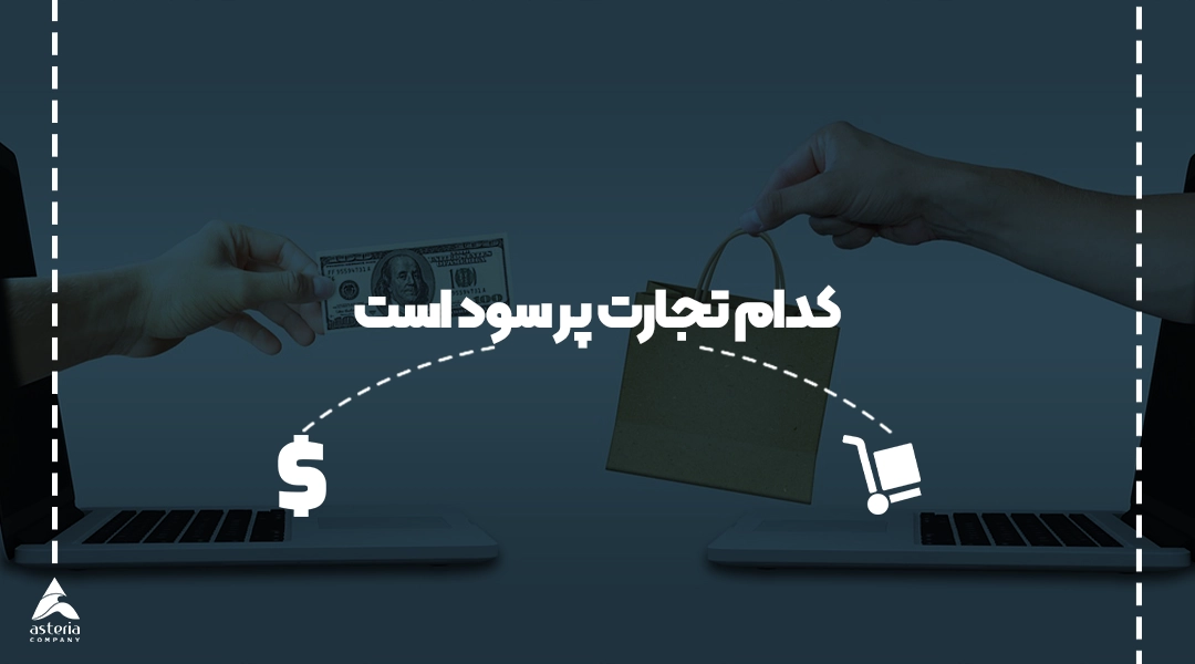 کدام تجارت پر سود است؟