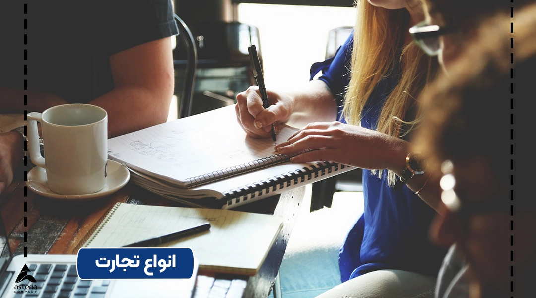 انواع تجارت