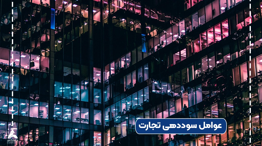 عوامل سوددهی تجارت