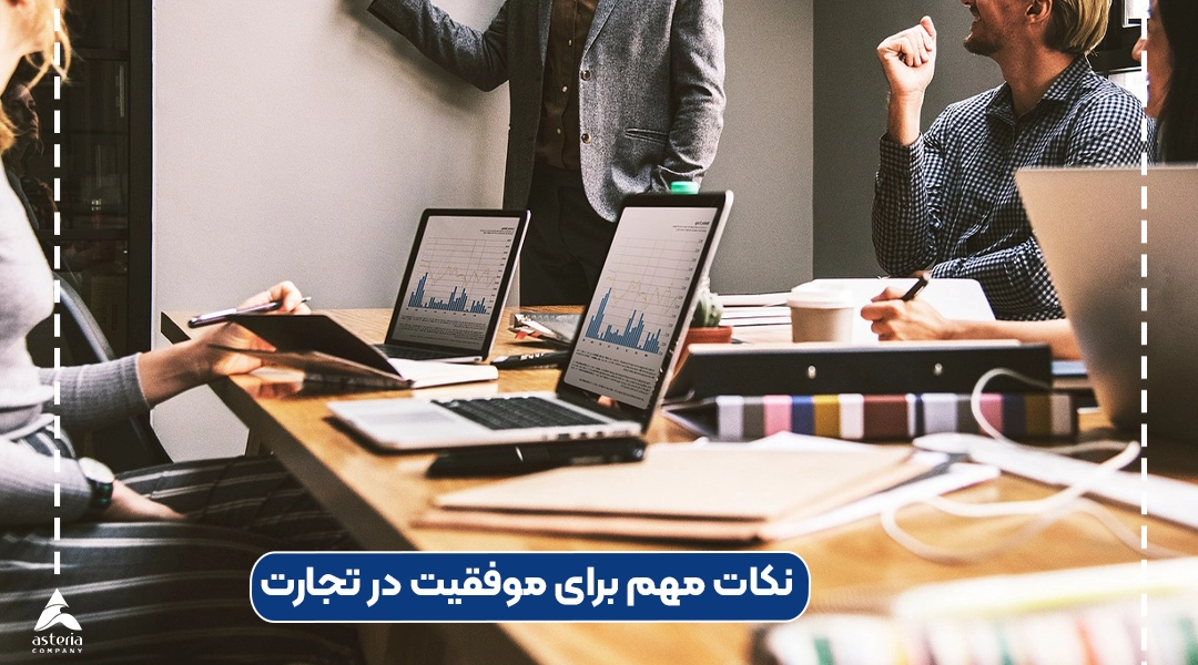  نکات مهم برای موفقیت در تجارت