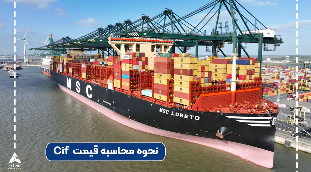 نحوه محاسبه قیمت  Cif