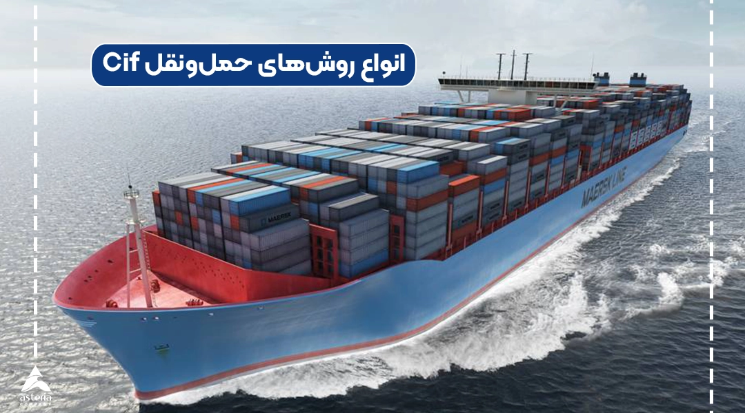 انواع روش‌های حمل‌ونقل Cif