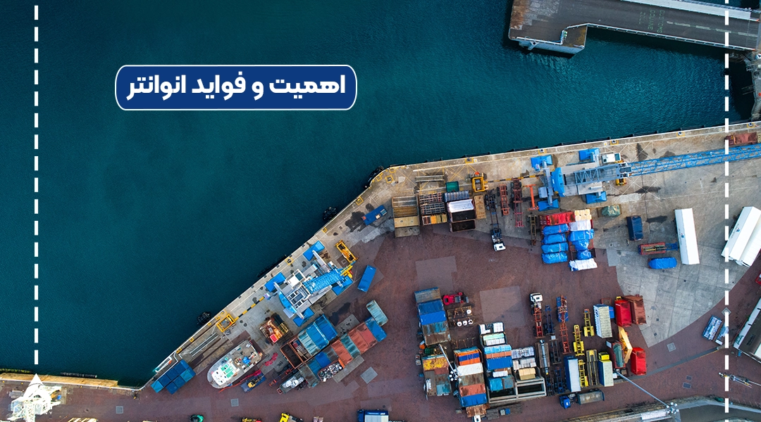 دلیل اهمیت انوانتر چیست