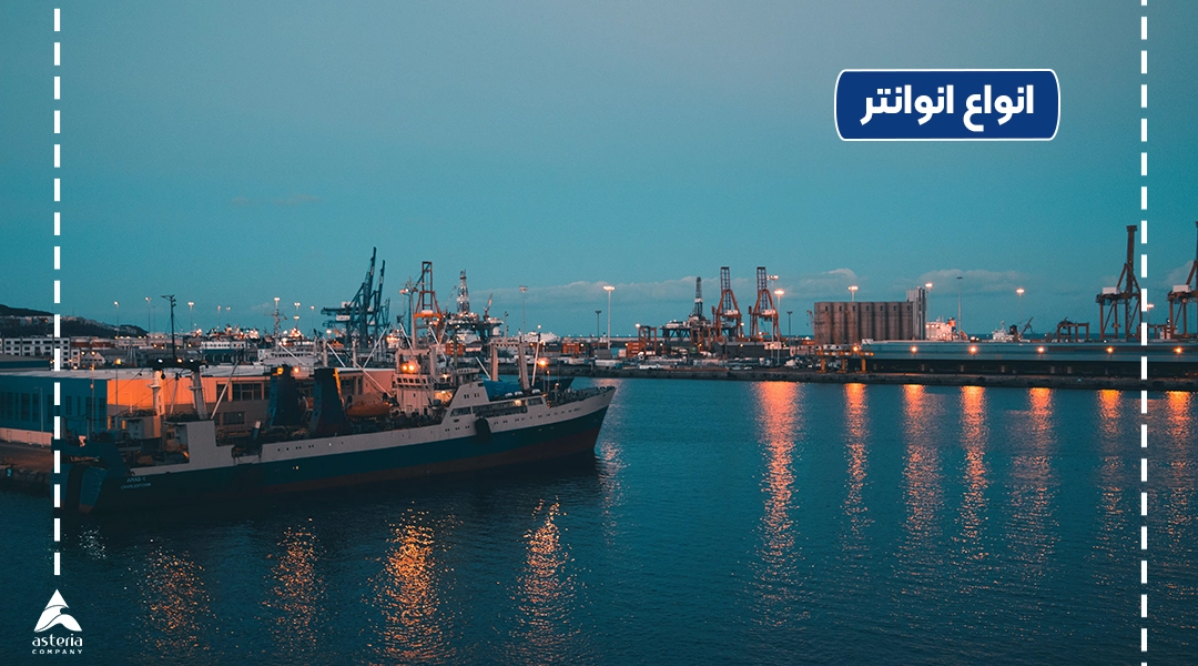 انواع انوانتر