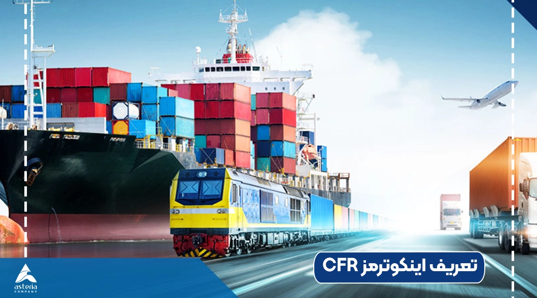 تعریف اینکوترمز CFR