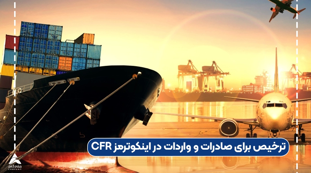ترخیص برای صادرات و واردات در اینکوترمز CFR