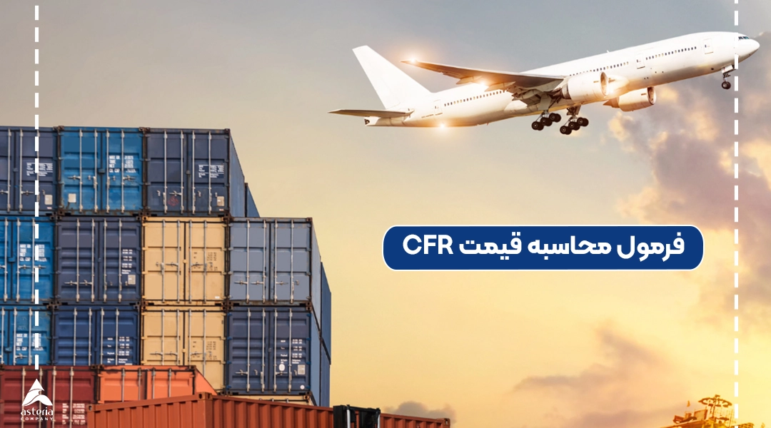 فرمول محاسبه قیمت CFR