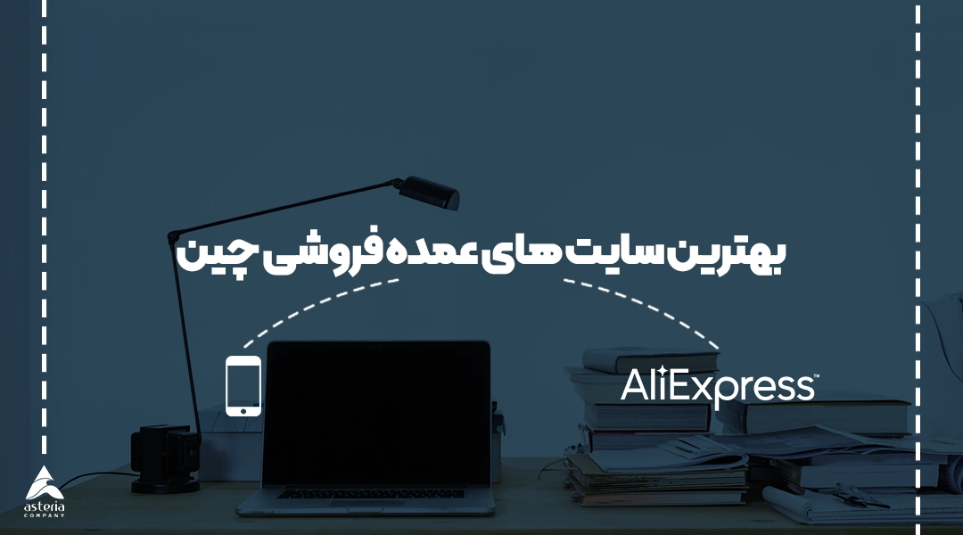 بهترین سایت های عمده فروشی چین