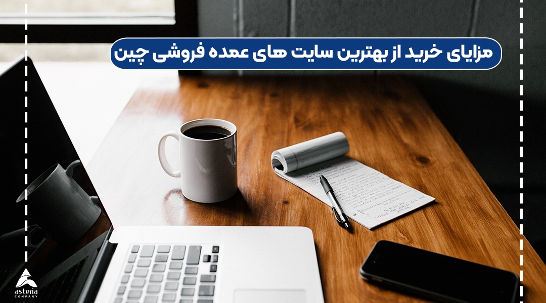 مزایای خرید از بهترین سایت های عمده فروشی چین