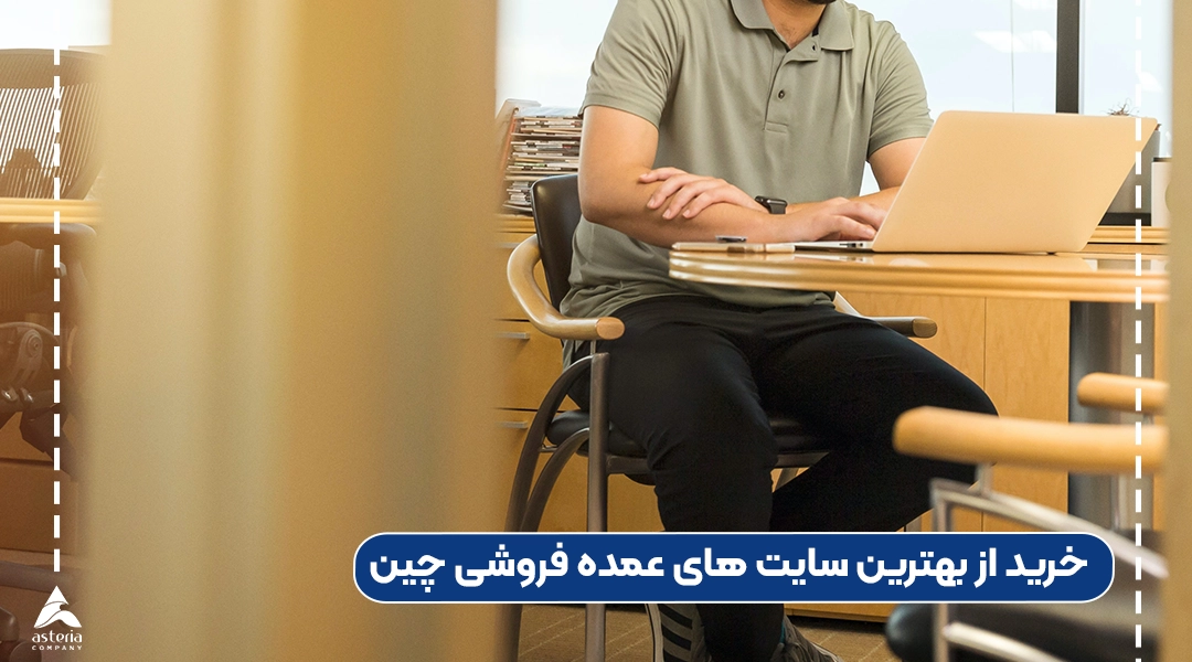 نکات مهم در خرید از بهترین سایت های عمده فروشی چین