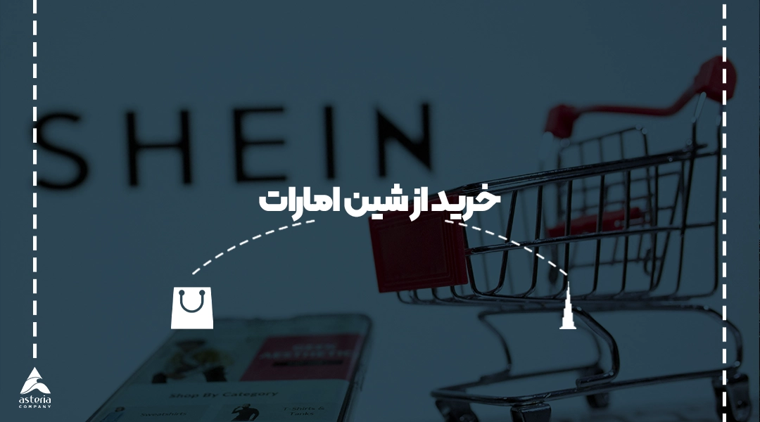 خرید از شین امارات
