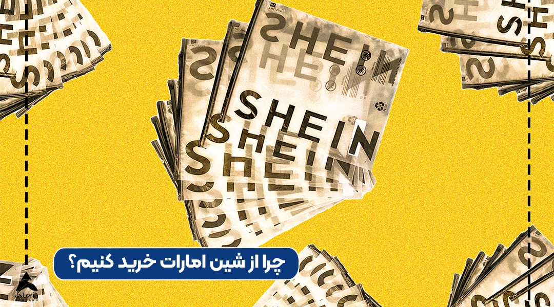 چرا از شین امارات خرید کنیم؟