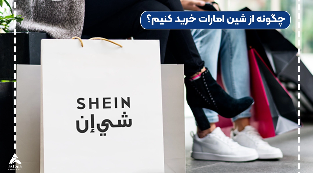 چگونه از شین امارات خرید کنیم؟