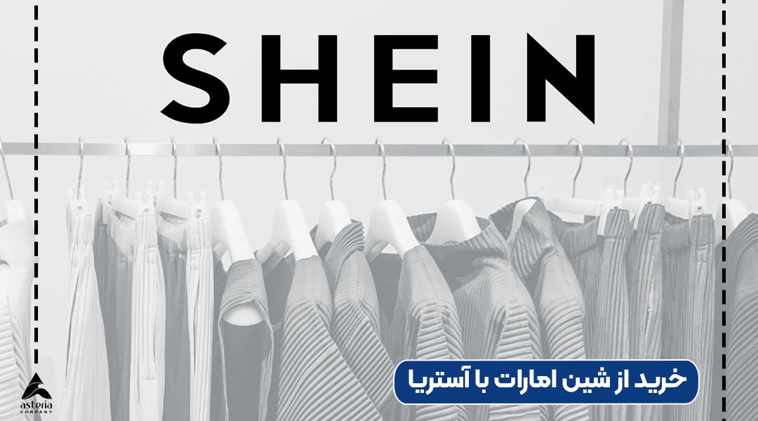 خرید از شین امارات با آستریا