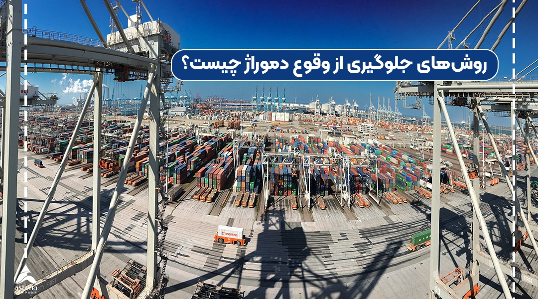 روشهای جلوگیری از وقوع دموراژ