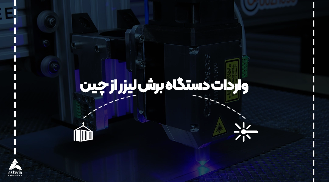 واردات دستگاه برش لیزر از چین
