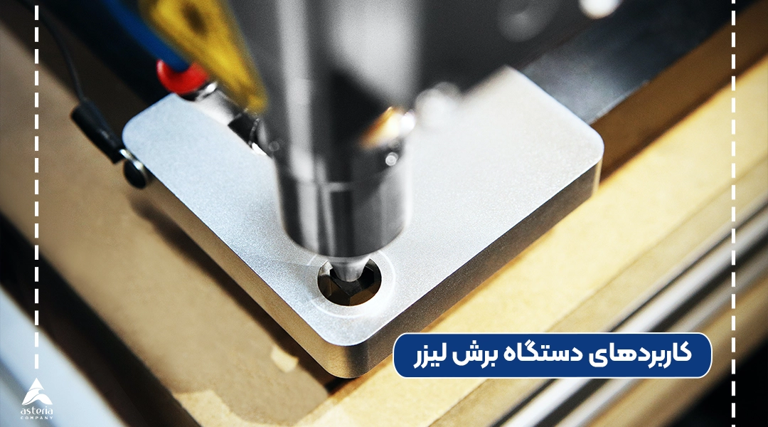 کاربردهای دستگاه برش لیزر