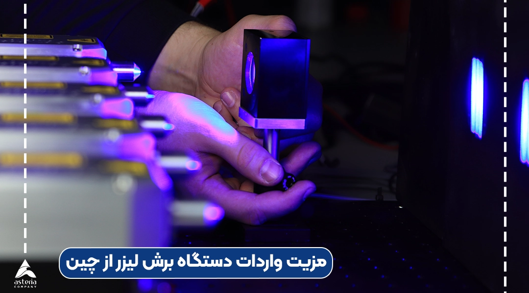 مزیت واردات دستگاه برش لیزر از چین