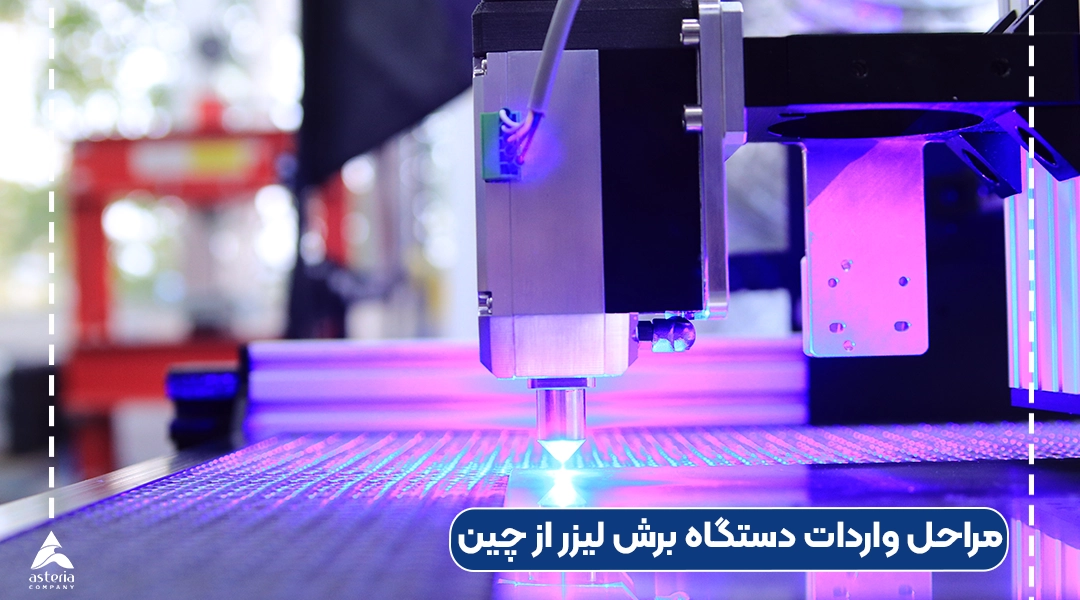 مراحل واردات دستگاه برش لیزر از چین