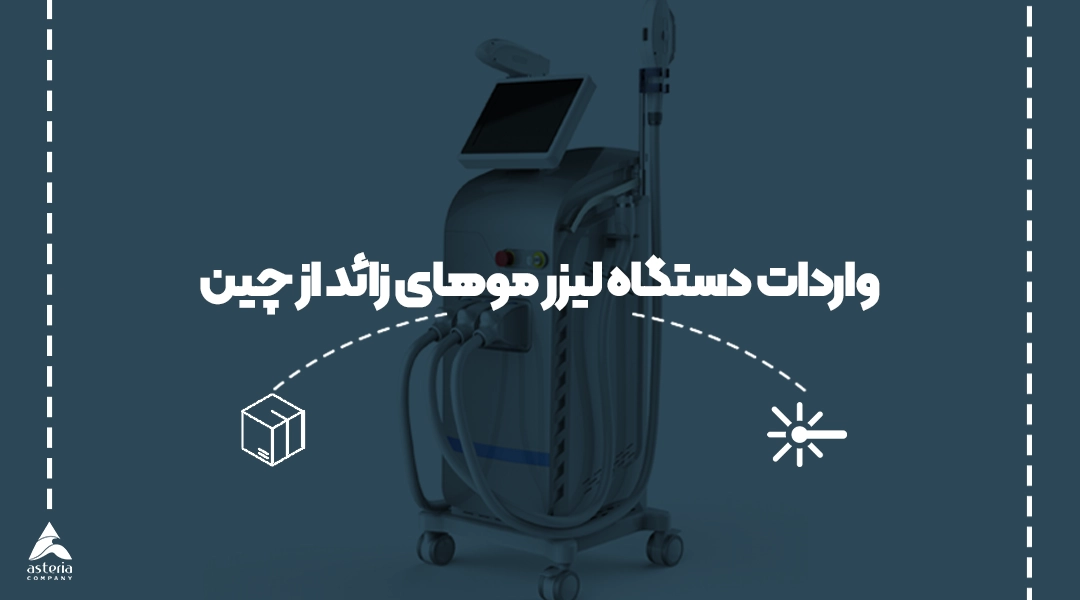 واردات دستگاه لیزر موهای زائد از چین