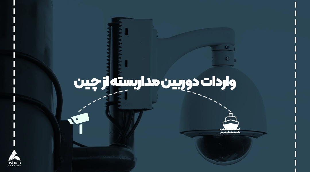 واردات دوربین مداربسته از چین