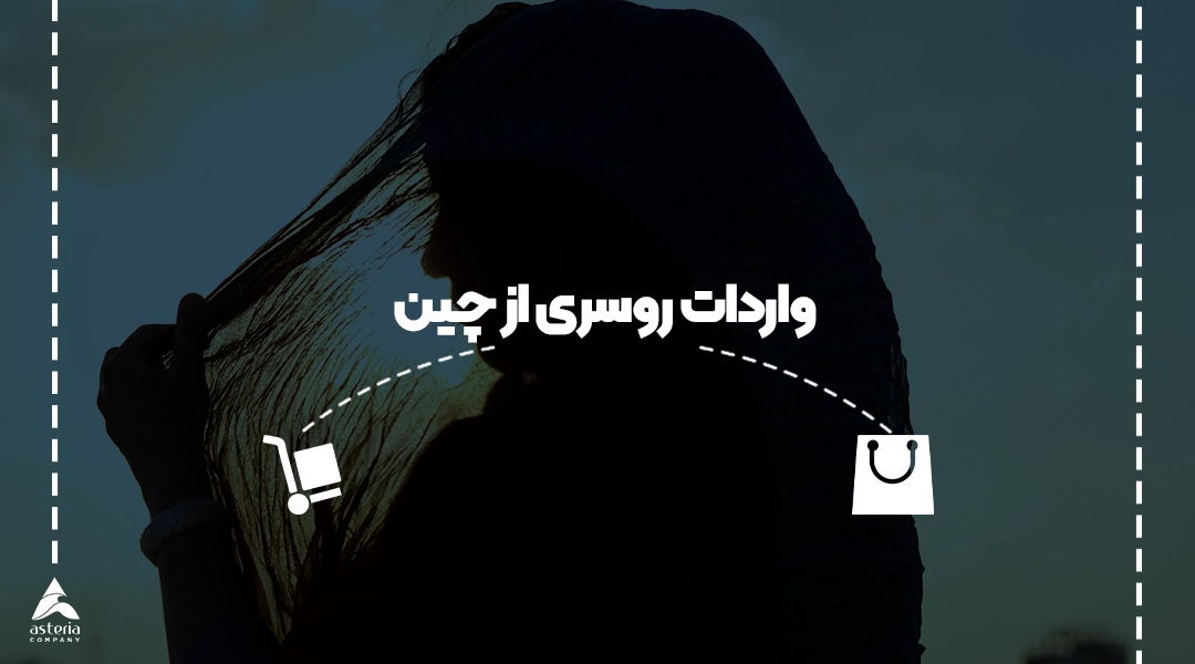 واردات روسری از چین