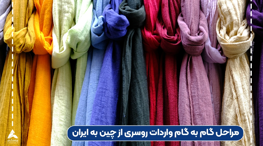 مراحل گام به گام واردات روسری از چین به ایران