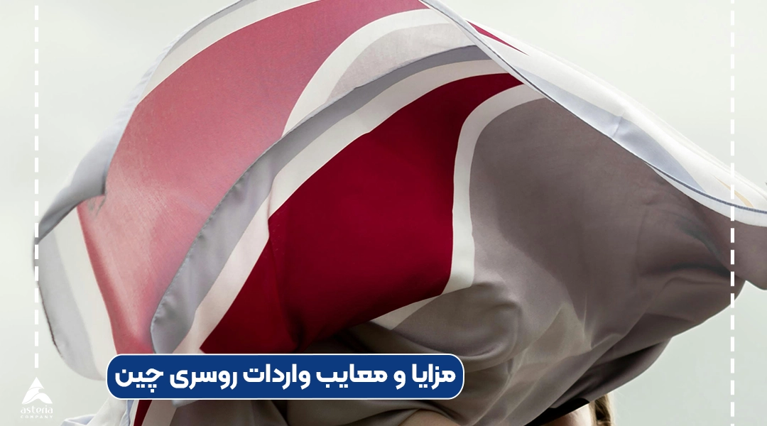 مزایا و معایب واردات روسری چین