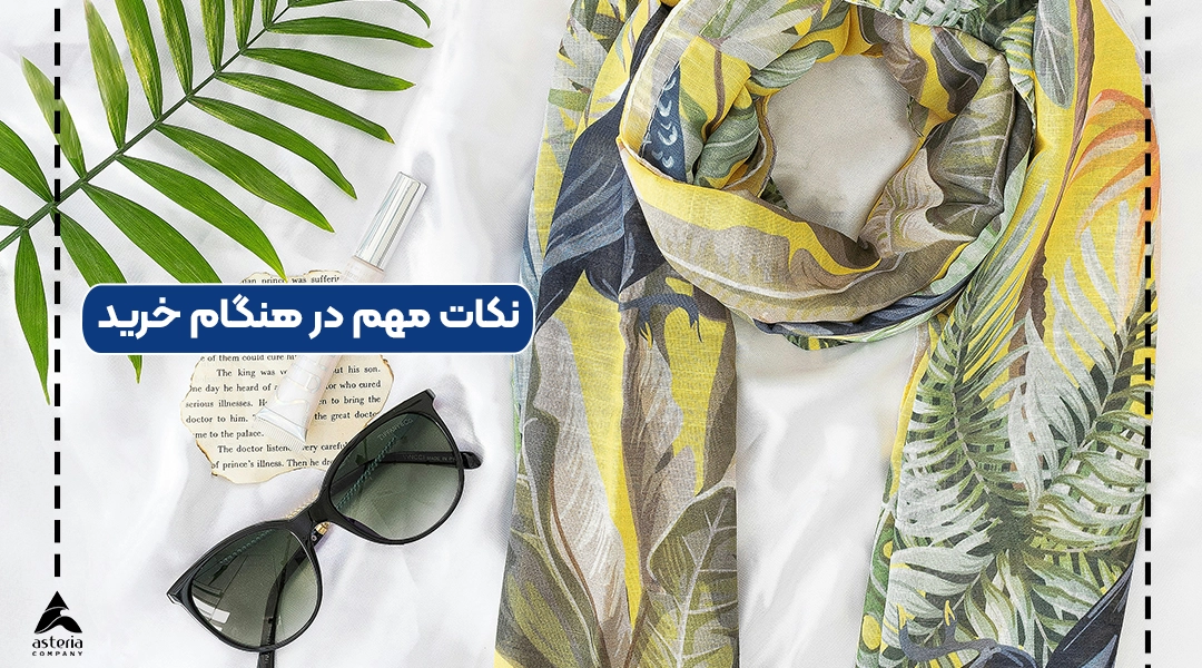 نکات مهم در هنگام خرید/ واردات روسری از چین