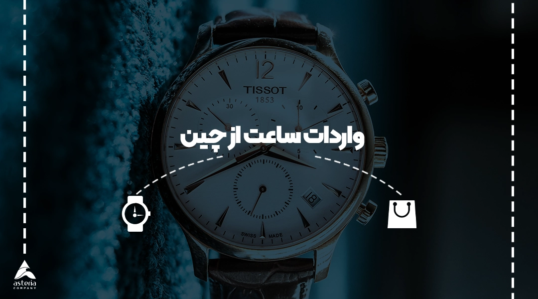 واردات ساعت از چین