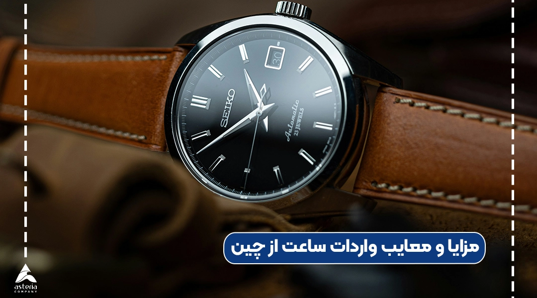 مزایا و معایب واردات ساعت از چین