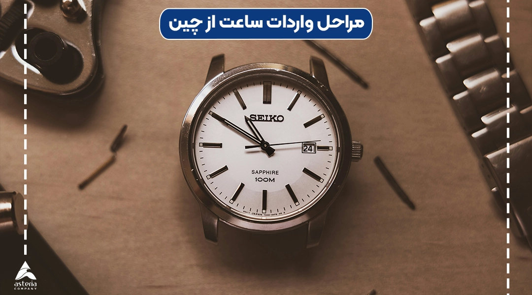 مراحل واردات ساعت از چین