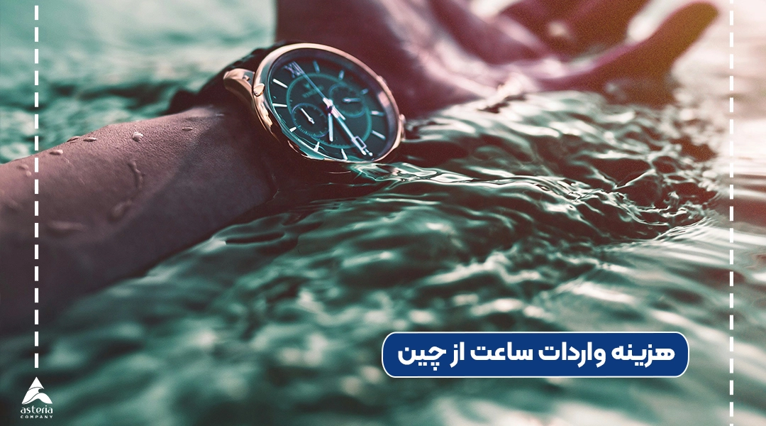 هزینه واردات ساعت از چین